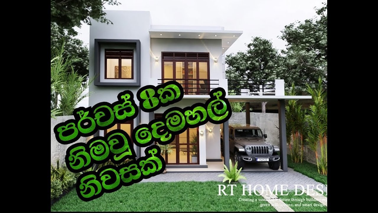 (08) කුඩා ඉඩමක ඉඩකඩ අපතේ නොයන පරිදි සාදාගත හැකි නිවසක්.