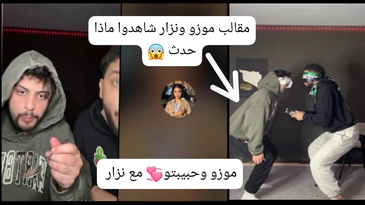 لايف موزو و حبيبته 💞 مقالب مضحكة مع نزار