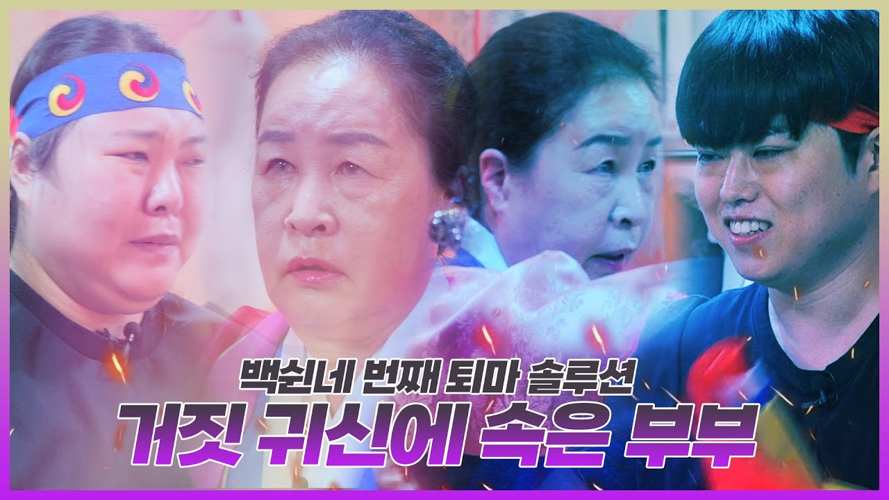아내는 귀신을 보고 남편은 무당을 꿈꾼다?! 자살귀 태아령에 속아 무당이 되려고 했던 남편! 귀신의 보호를 받고 있던 아내! 잔혹한 귀신전쟁에 뛰어든 부부의 퇴마 솔루션EP.154