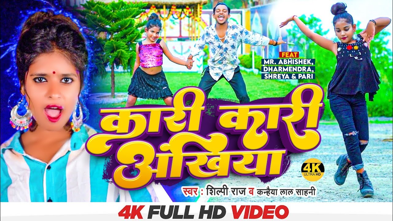 #Video | #Shilpi Raj | कारी कारी अंखिया | #Kanhaiya_Lal_Sahani | Ft. #Pari, #Shreya | #Bhojpuri Song