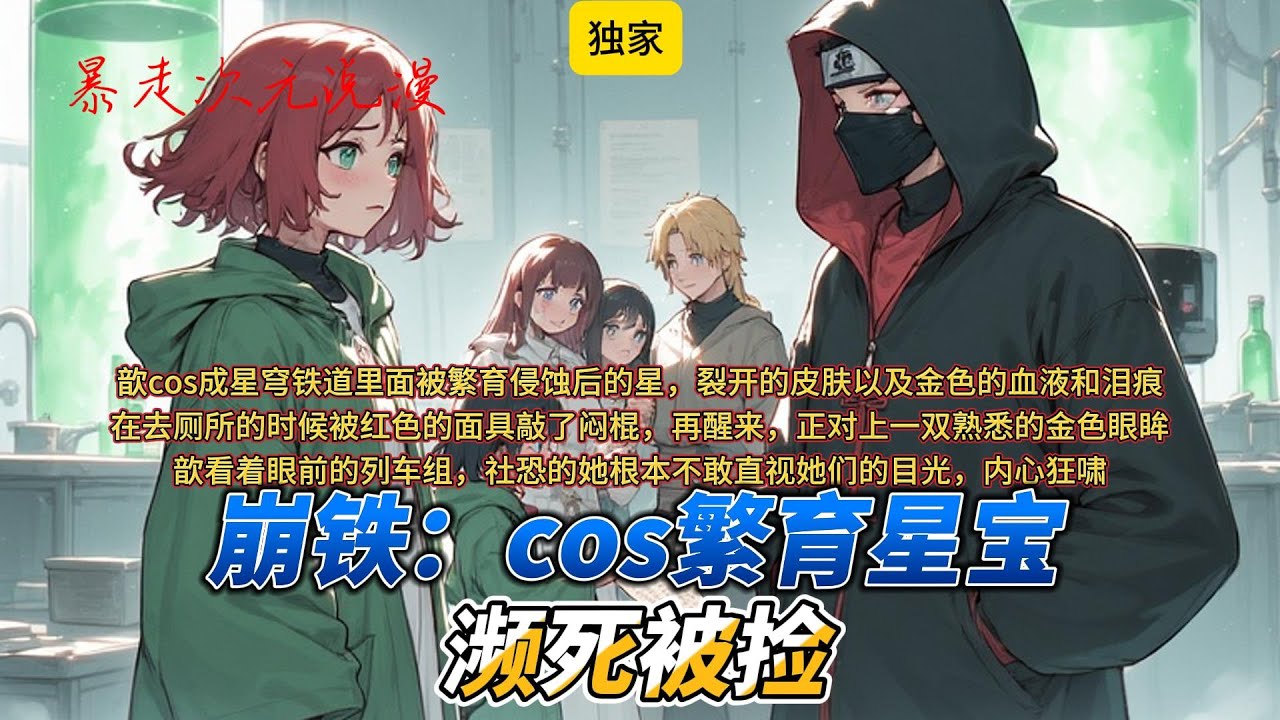🔥《崩铁：cos繁育星宝，濒死被捡》1 |再醒来，正对上一双熟悉的金色眼眸——是星？ 被星穹列车组捡尸了？#穿越 #都市 #爽文 #動漫 #小说 #有声小说 #崩铁 #cosplay #星穹铁道