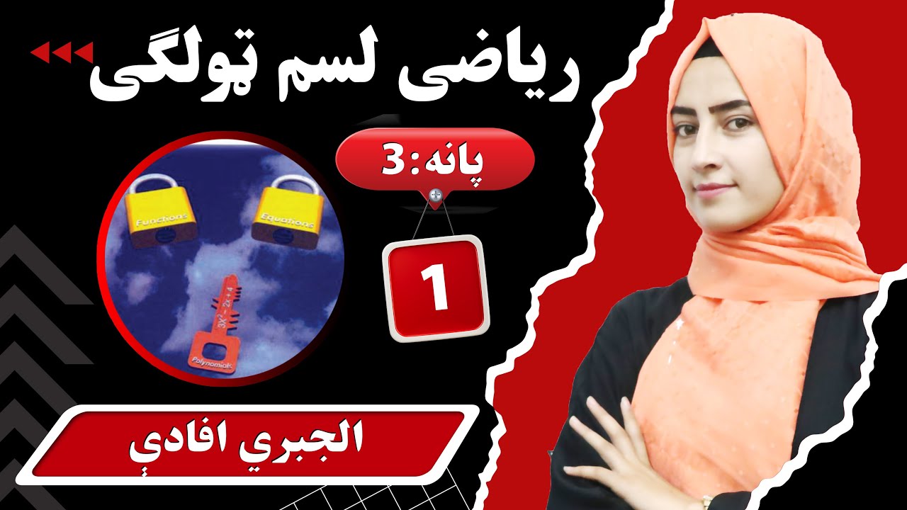 Class 10 - Math ریاضی لسم ټولګی  | - lesson 1 |  _لومړی لوست _الجبري افادې