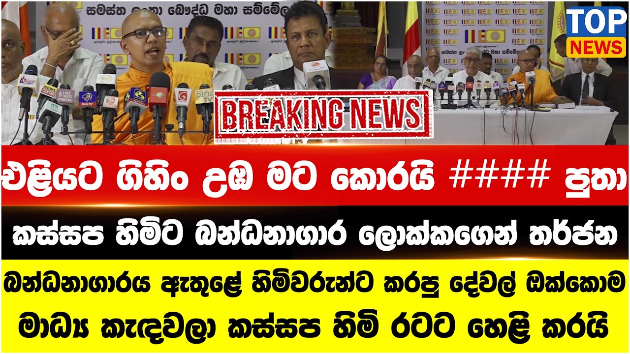 එළියට ගිහිං උඹ මට කොරයි #### පුතා - කස්සප හිමිට බන්ධනාගාර ලොක්කගෙන් තර්ජන