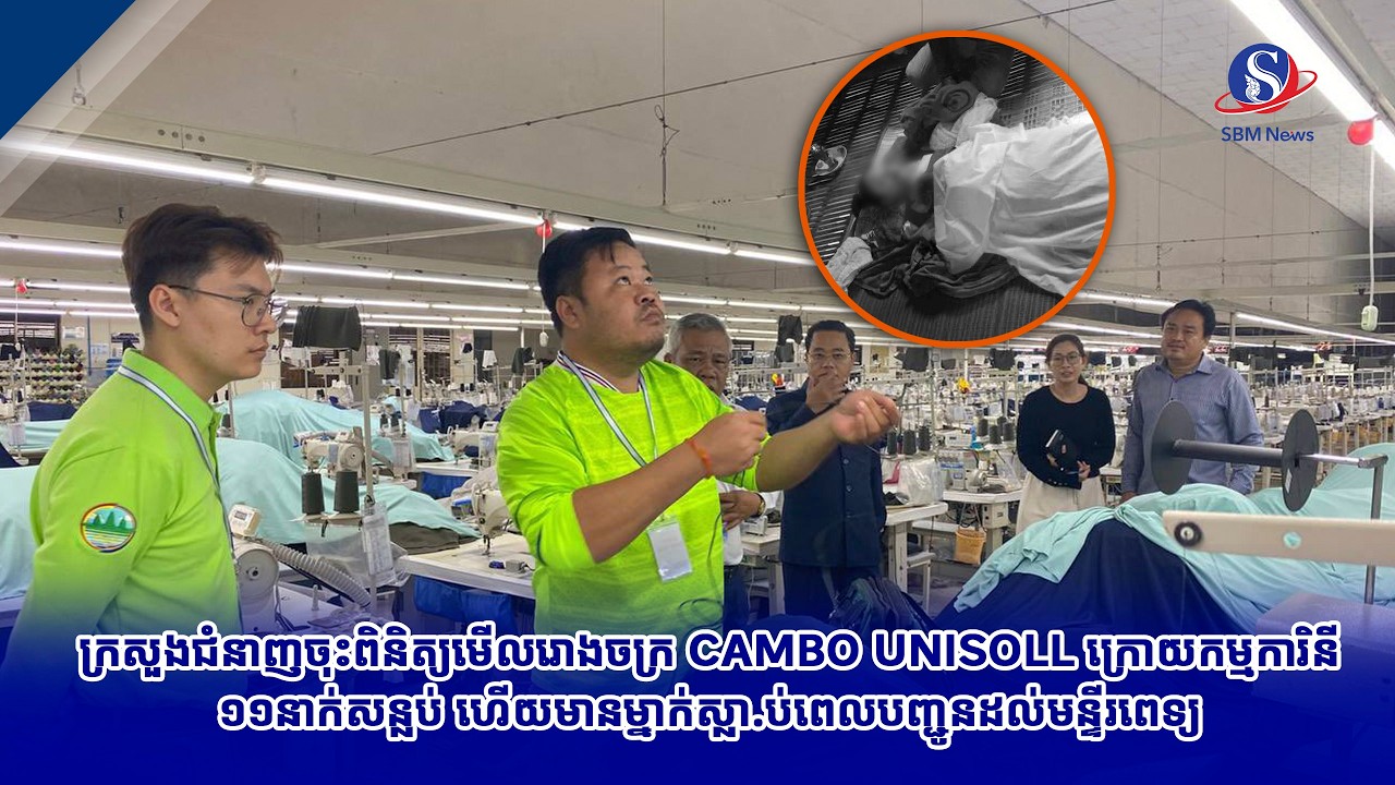 ក្រសួងជំនាញចុះពិនិត្យមើលរោងចក្រ CAMBO UNISOLL ក្រោយកម្មការិនី១១នាក់សន្លប់ ហើយមានម្នាក់ស្លា.ប់