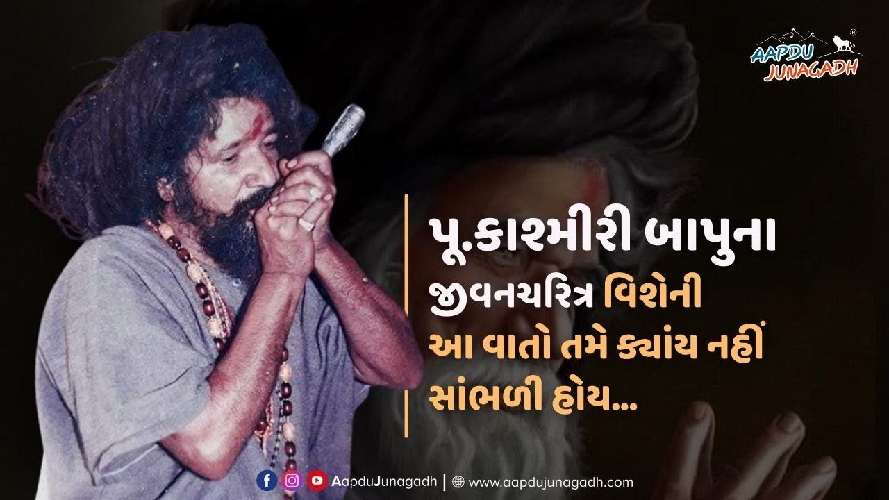 પૂ.કાશ્મીરી બાપુની જીવનયાત્રા વિશેની કેટલીક મહત્વની વાતો | Kashmiri Bapu | Girnar | Aapdu Junagadh