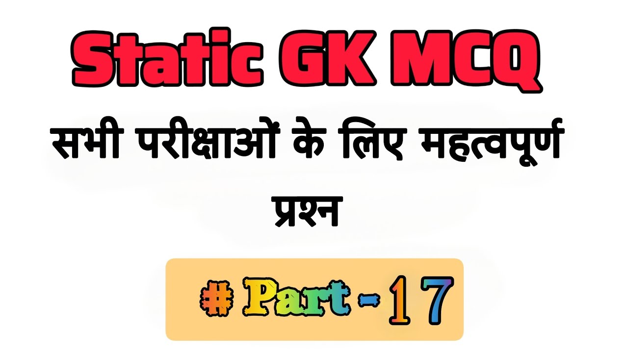 Static GK MCQ Part-17 | सभी परीक्षाओं के लिए महत्वपूर्ण प्रश्न 