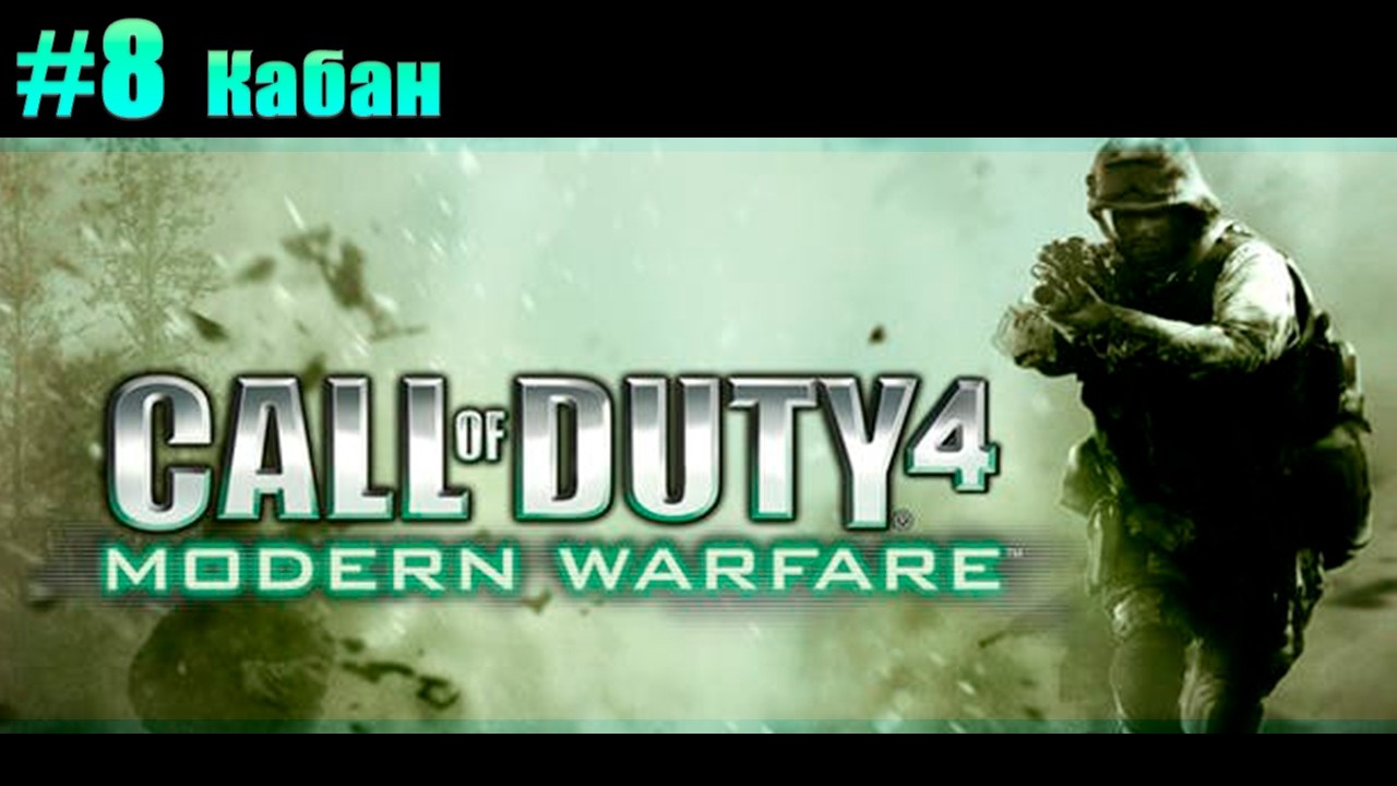 Прохождение Call of Duty 4: Modern Warfare. #8 Кабан [Без комментариев]