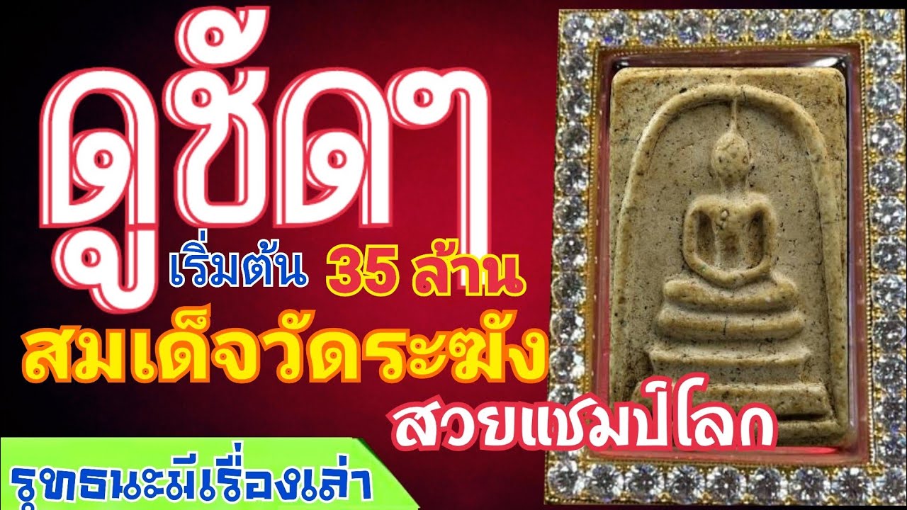 ดูชัดๆสมเด็จวัดระฆัง สวยแชมป์โลก#พระสมเด็จวัดระฆัง