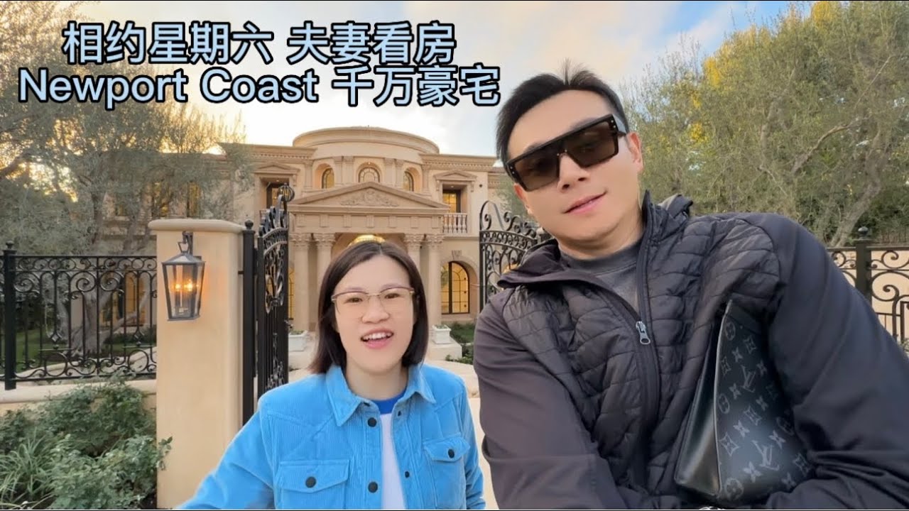 相约星期六夫妻看房 Newport本年度最佳豪宅 2885万美金！我要搬砖56年！豪车豪宅 夕阳海景 统统到位了！