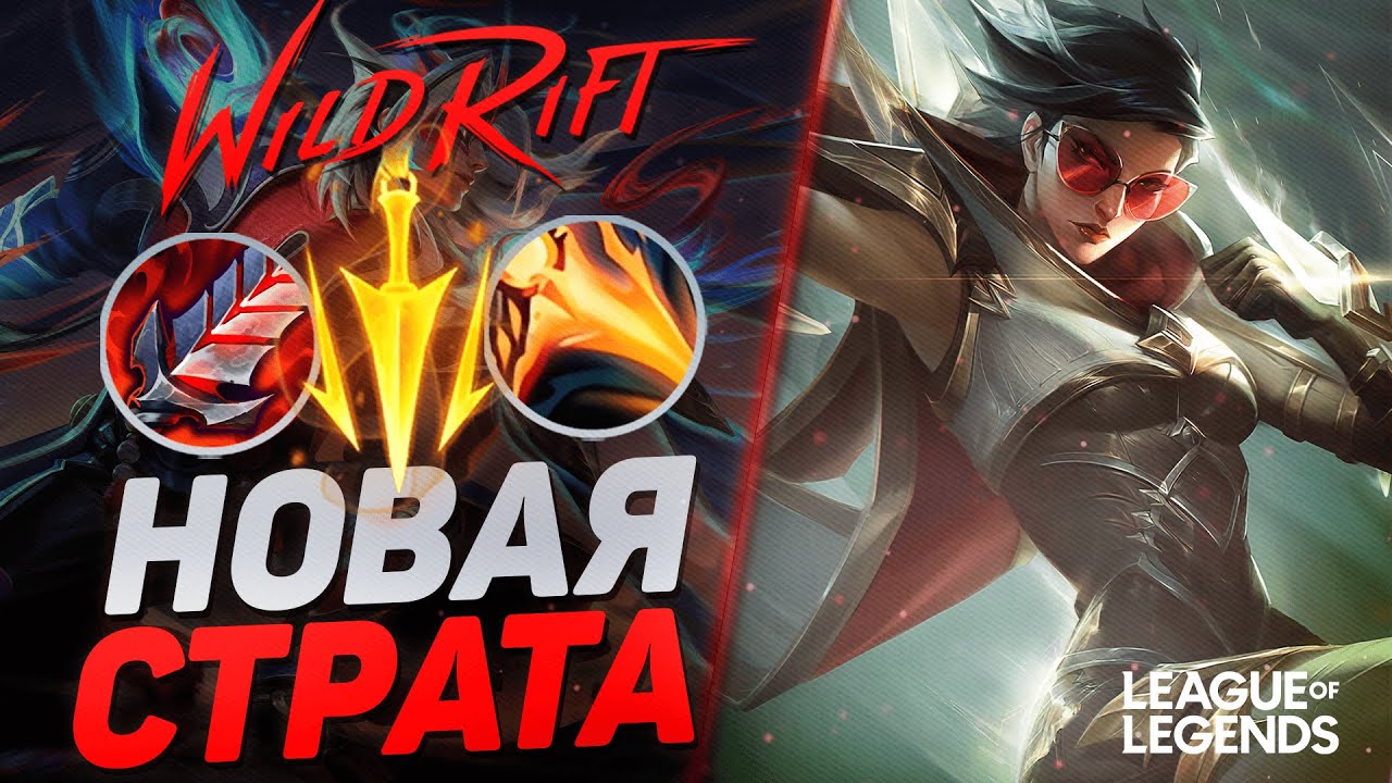 АДК ВЕЙН + 2 САППОРТА - НОВАЯ ЧИТЕРСКАЯ СТРАТЕГИЯ | League of Legends Wild Rift