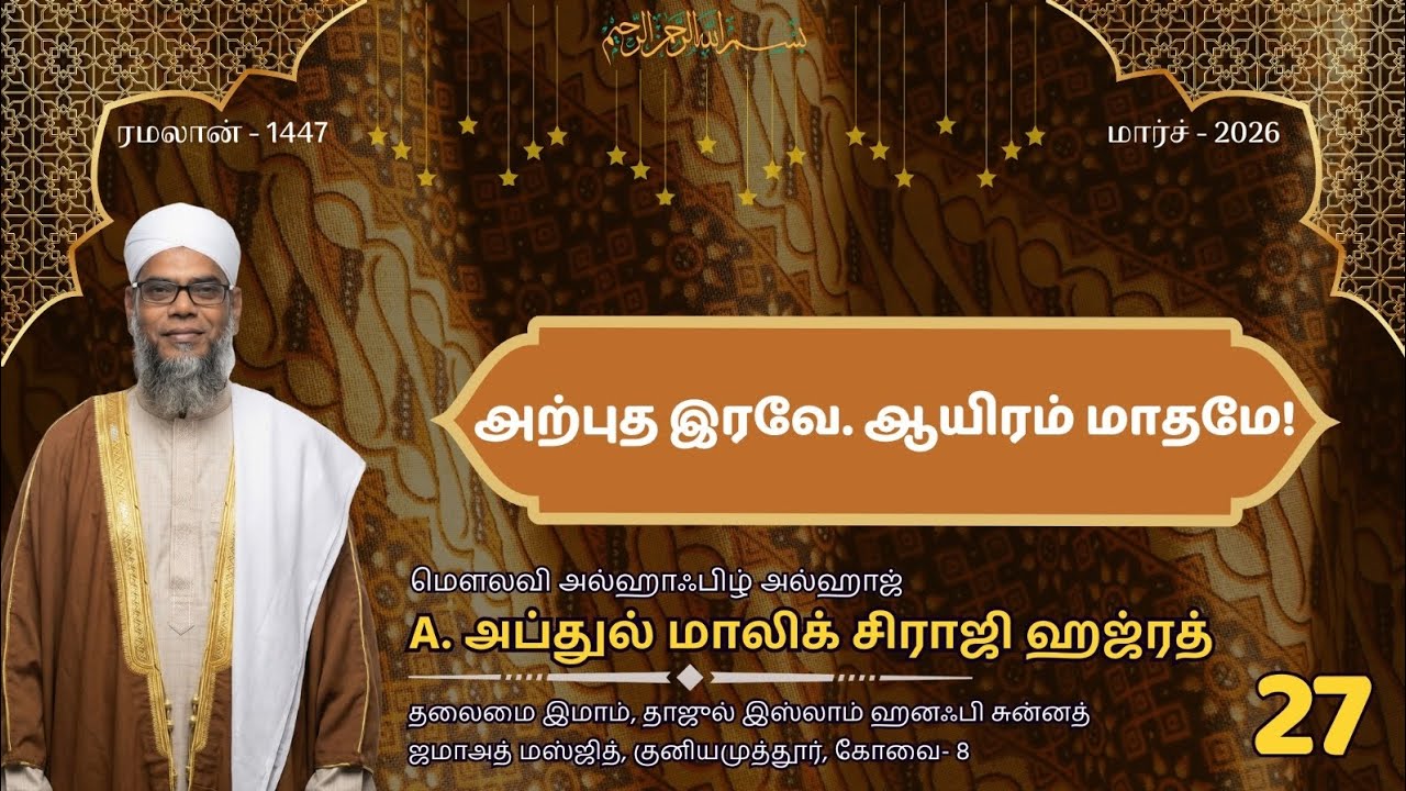 அற்புத இரவே. ஆயிரம் மாதமே!  |🎙️ A. அப்துல் மாலிக் சிராஜி | A. Abdul Malik Siraji |
