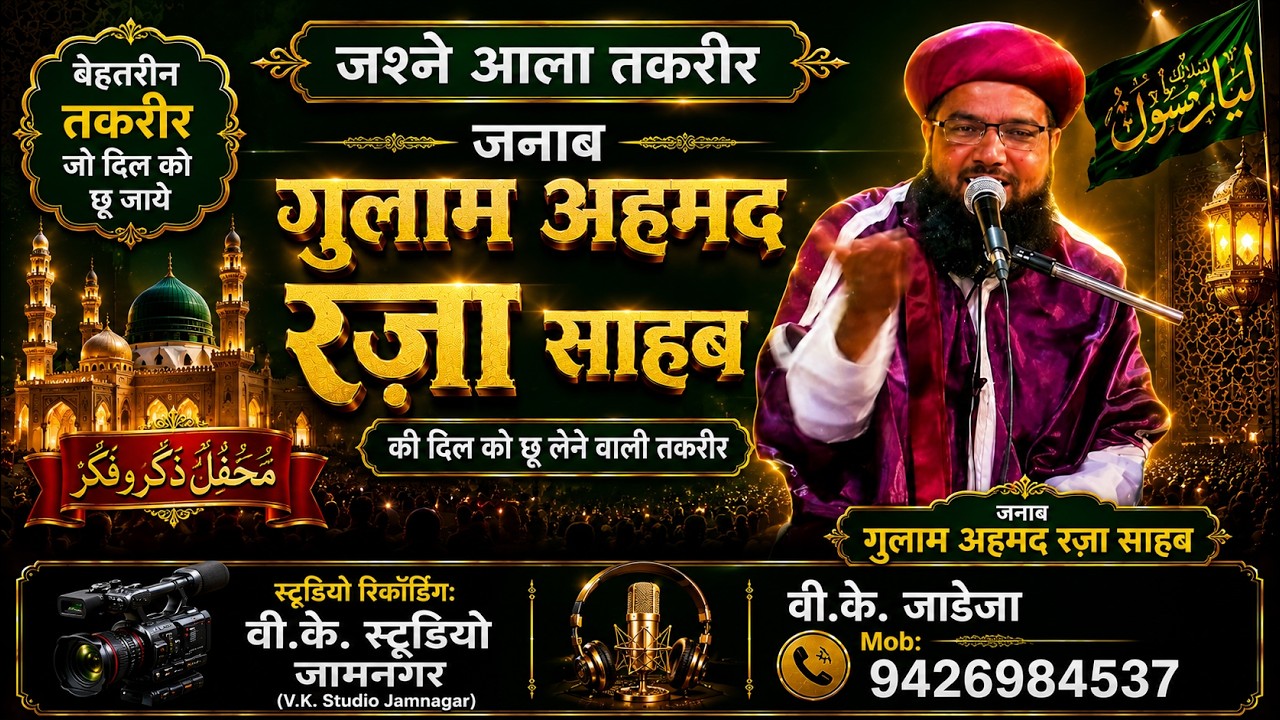 ०६.TAQREER=तकरीर=लाइव  प्रोग्राम तकरीर इस्लामिकJanab Gulam  Ahemad Raza Shaheb  Jashne Ala Hazrat