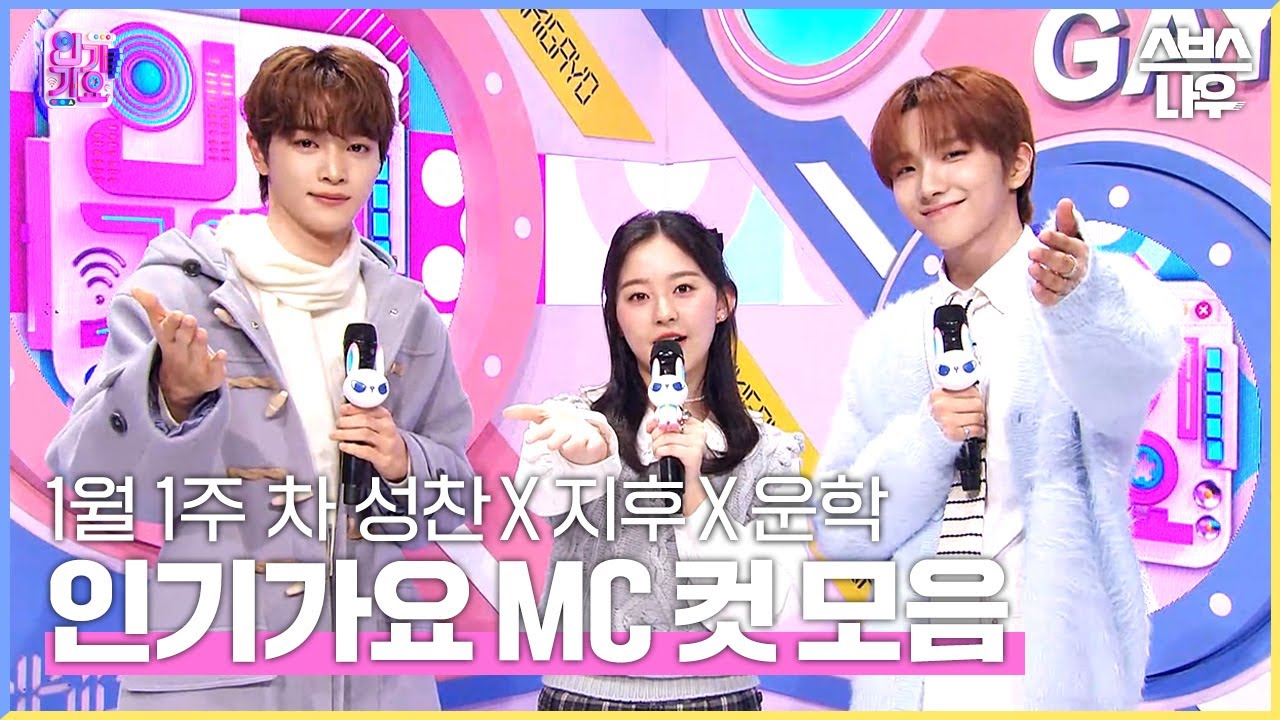 1월 1주 차 '성찬 X 지후 X 운학' 엠씨 컷 모음🦌🩶💙 #인기가요 #Inkigayo | SBS NOW