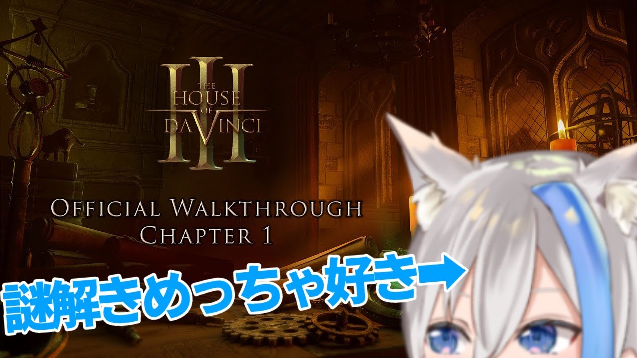 【ネタバレあり】今回はどんな謎だ！！【The House of Da Vinci 3】　01/20～ 梅雨音みなずき