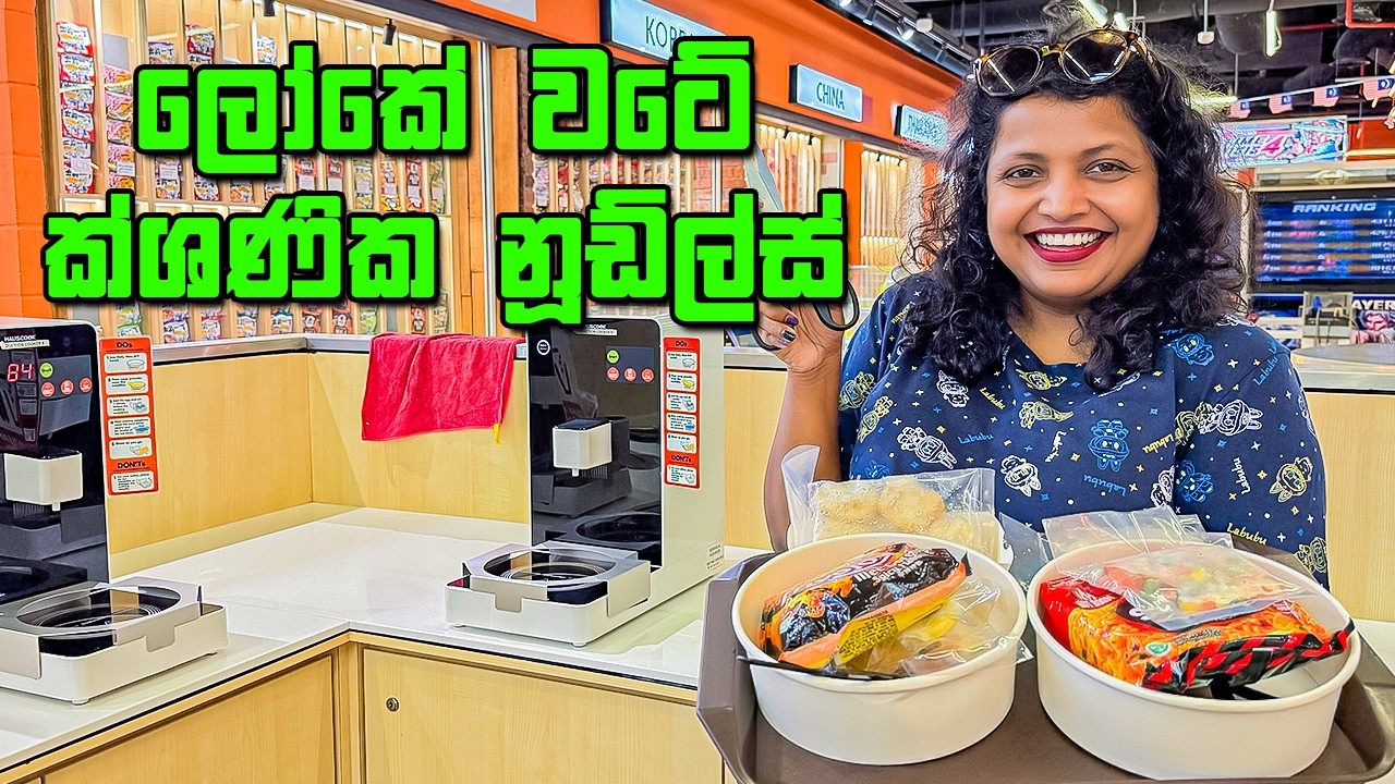 කඩේ ඉඳන් අපිම හදන් කන රට රටවල නූඩ්ල්ස්