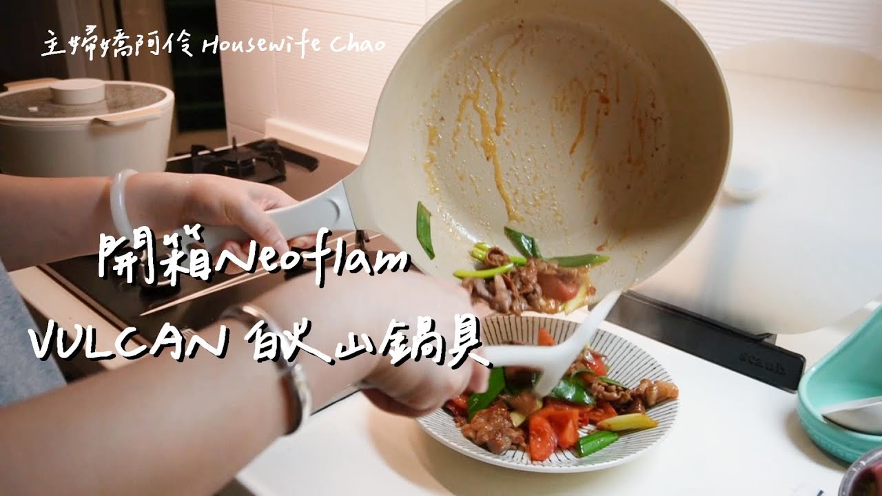 退火綠豆湯才是本餐主角｜番茄五花肉、蔥花荷包蛋、蝦皮高麗菜｜鍋具的儀式 感/上海生煎包、茭白筍昆布雞湯｜開箱Neoflam VULCAN白火山系列鑄造鍋具｜主婦嬌阿伶 Housewife Chao