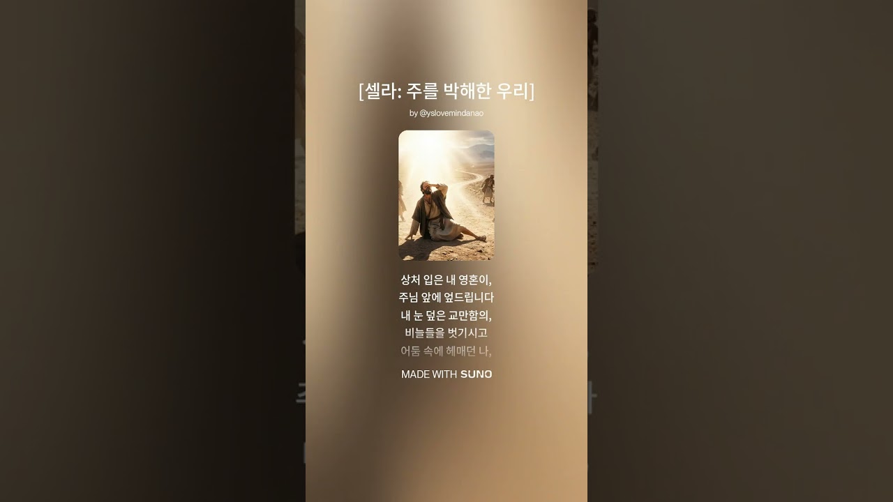 [주를 박해한 우리]-