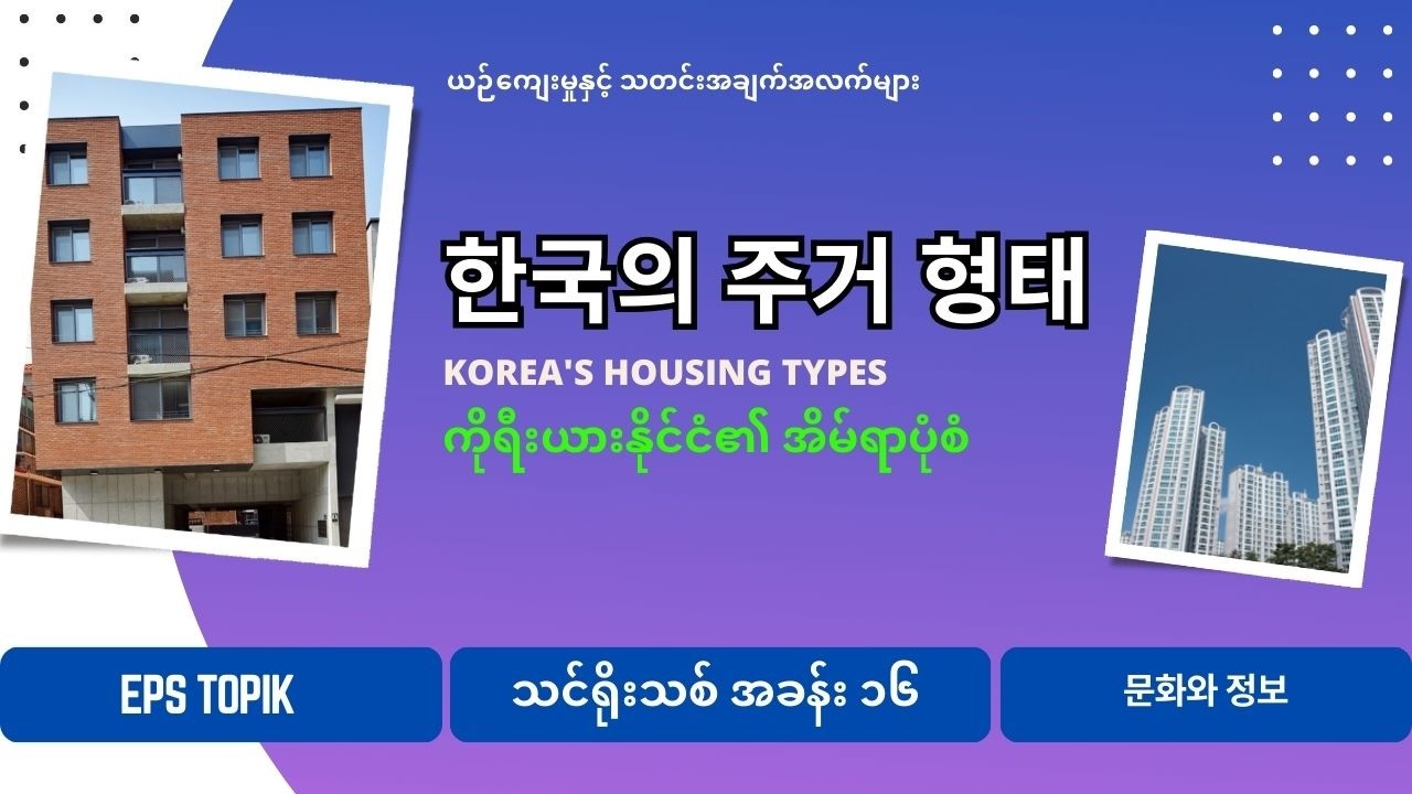 EPS သင်ရိုးသစ် 정보 အခန်း (၁၆) မြန်မာဘာသာပြန် (문화와 정보) #epsသင်ရိုးသစ် #eps #epstopik