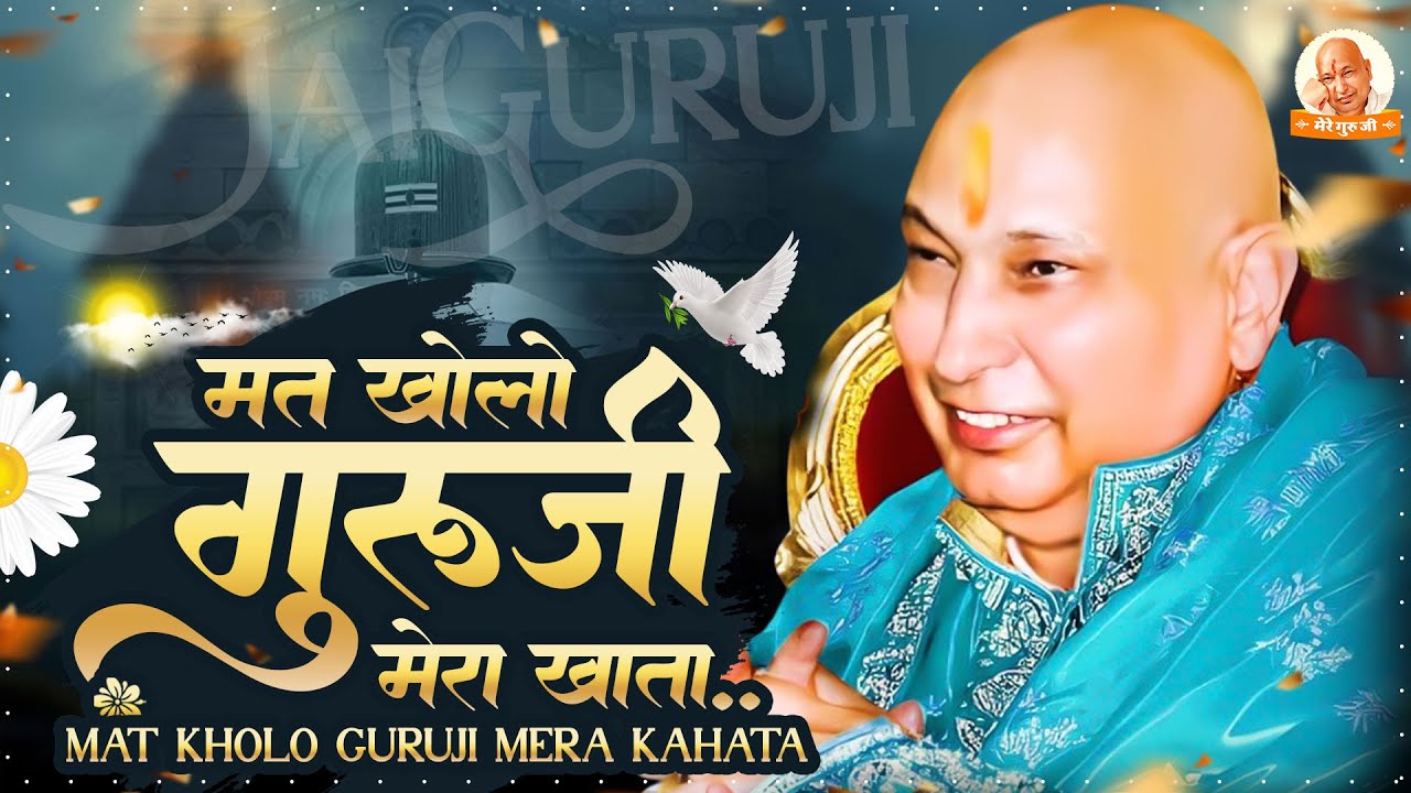 मत खोलो प्रभु जी मेरा खाता | Mat Kholo Guruji Mera Khata | Shukrana Geet 2026 | Guruji Bhajan 2026