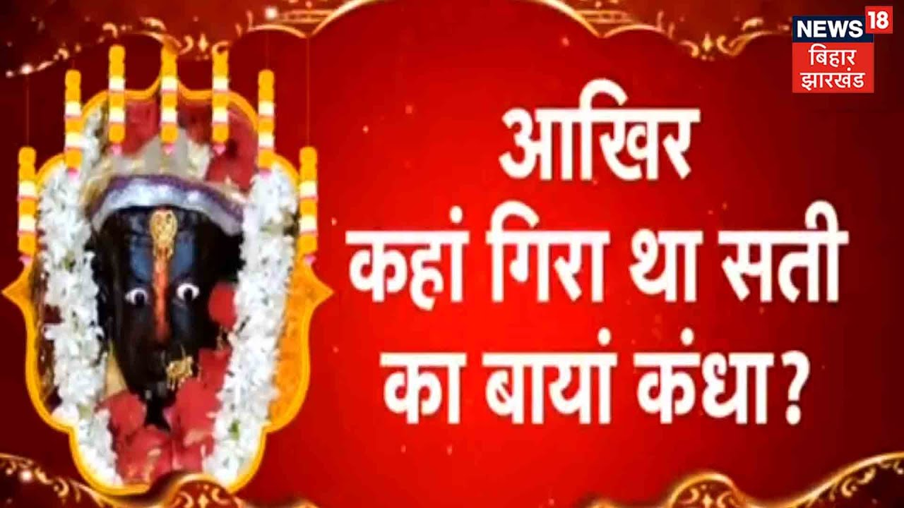 मिथिला शक्ति पीठ पर Bihar के तीन जिलों का दावा! | 51 शक्ति पीठों में से एक मिथिला पीठ का सच ?