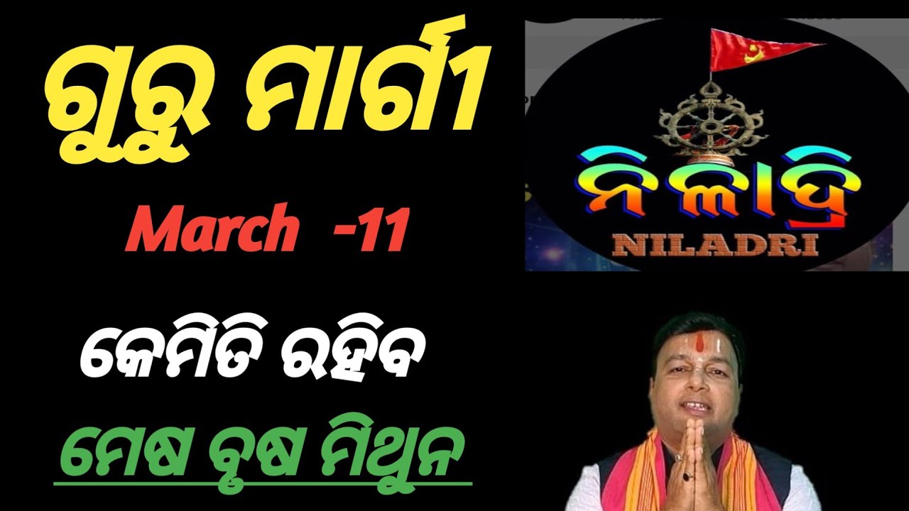 ଦେବ ଗୁରୁ ବୃହସ୍ପତି # ମାର୍ଗୀ  # କେମିତି ରହିବ// ଭାଗ୍ୟ ଭବିଷ୍ୟତ// ମେଷ ବୃଷ ମିଥୁନ//