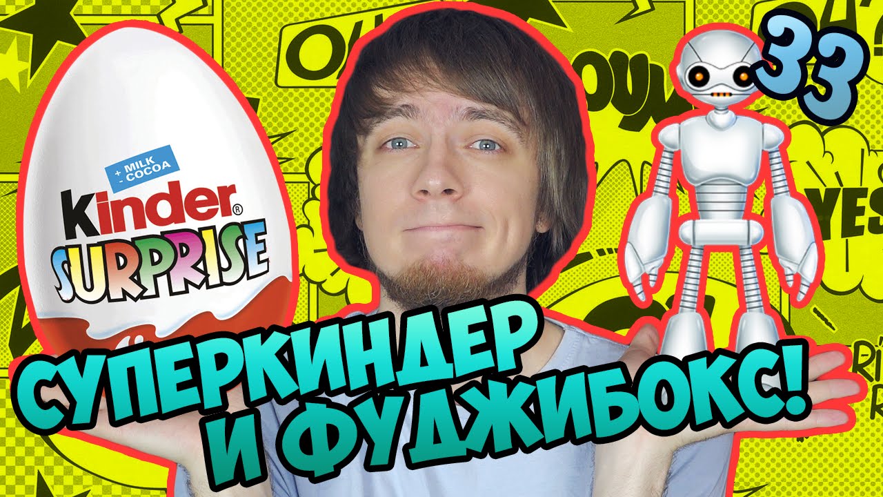 СУПЕР ЯЙЦО И КОРОБКА КОМИКСОВ!