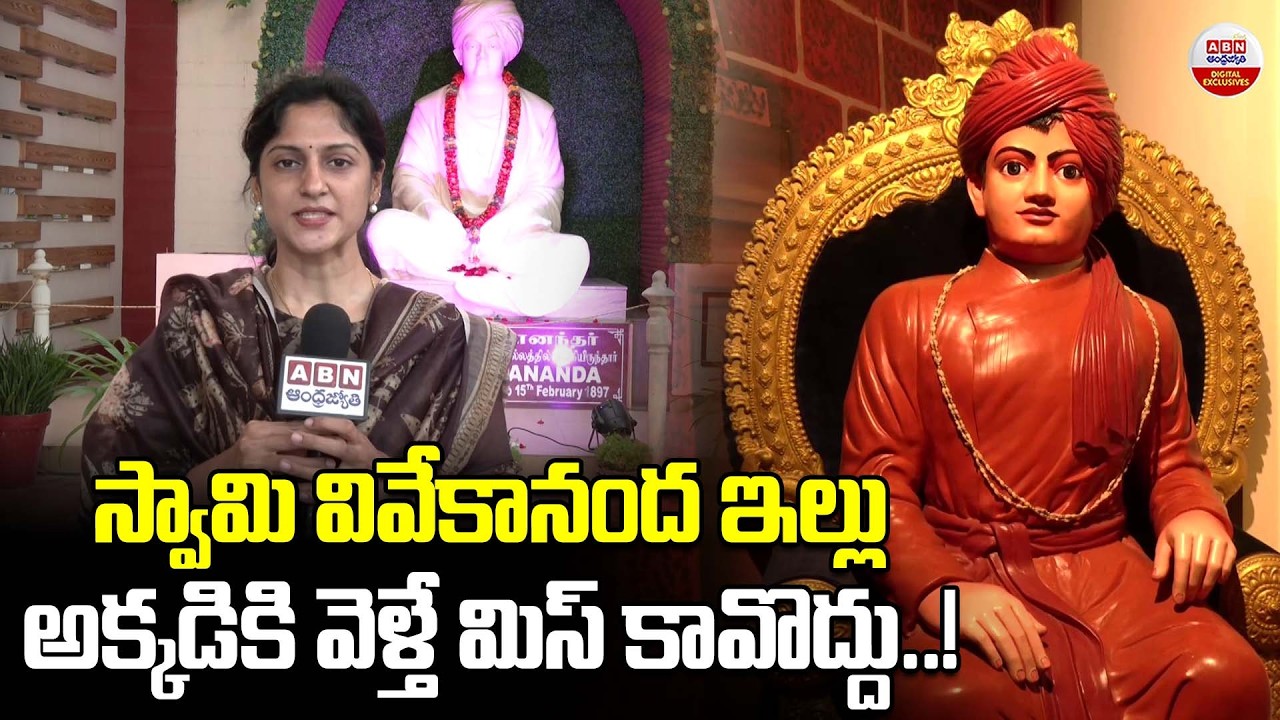 స్వామి వివేకానంద ఇల్లు | ABN Special Report On Swamy vivekananda House In Chennai |  | ABN