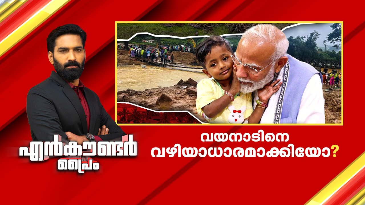 വയനാടിനെ വഴിയാധാരമാക്കിയോ? | Encounter Prime | Hashmi Taj Ibrahim |15 November 2024 | 24 News