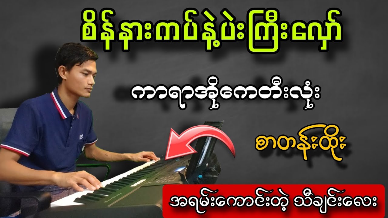 #စိန်နားကပ်နဲ့ပဲးကြီးလှော် #ကာရာအိုကေ #ဟင်္သာတထွန်းရင် #Karaoke #တီးလုံးစာတန်ထိုး