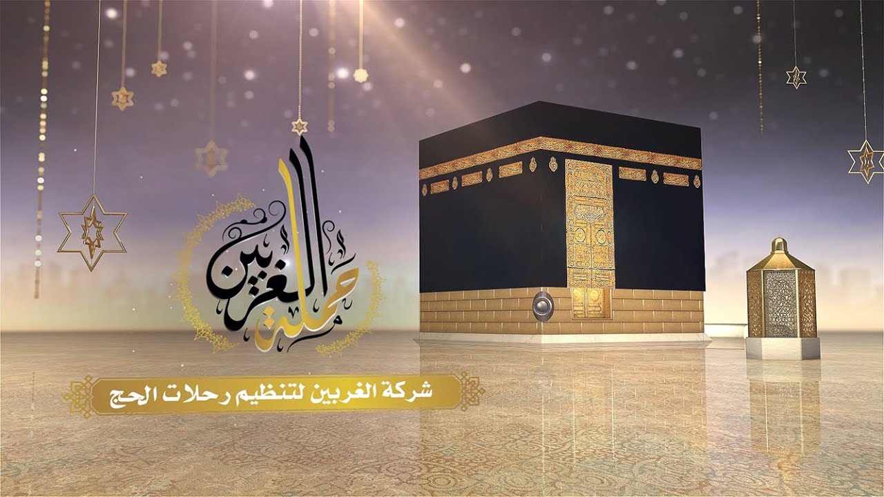 حملة الغربين للحج والعمرة