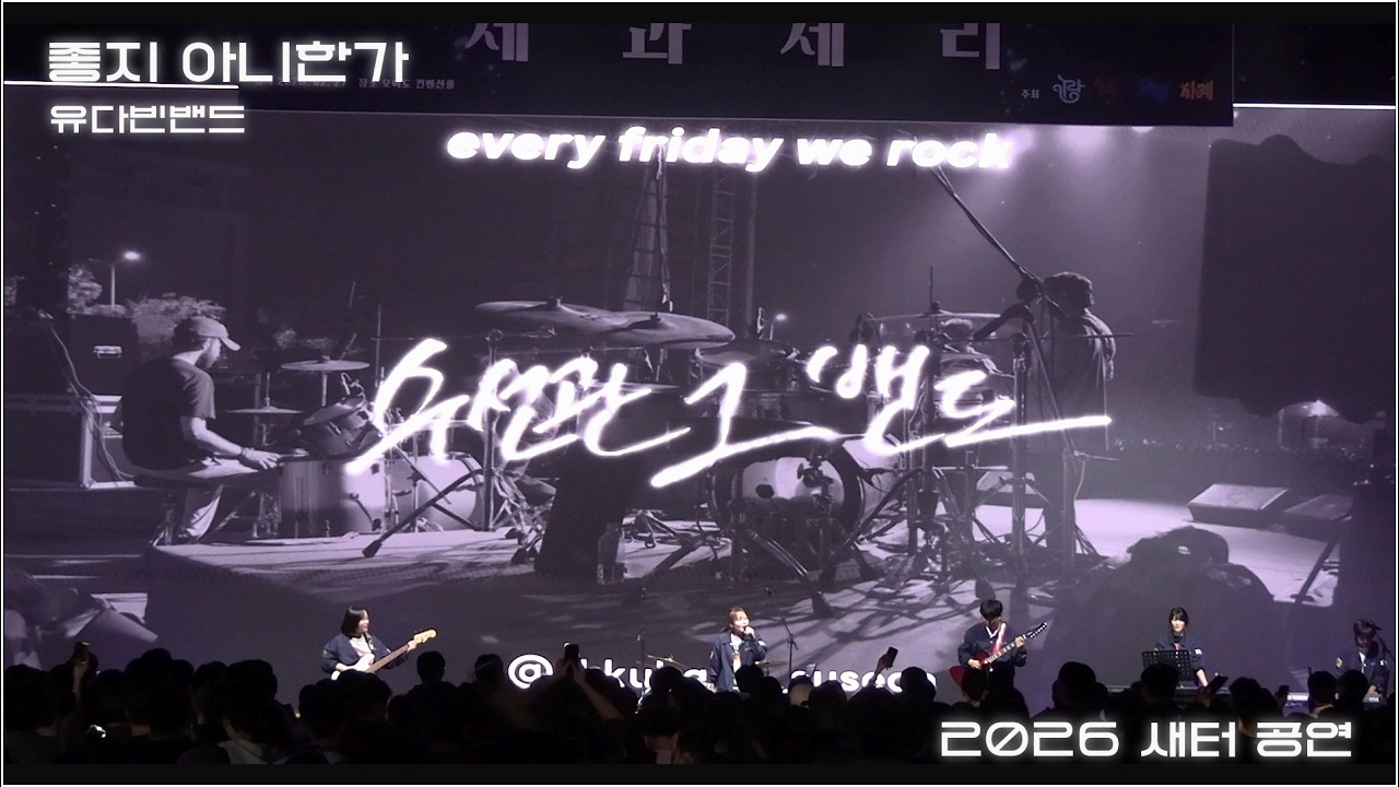 좋지 아니한가 - 유다빈밴드ㅣ성균관대 수선관 그 밴드ㅣ2026 새내기 배움터 제과제리 공연