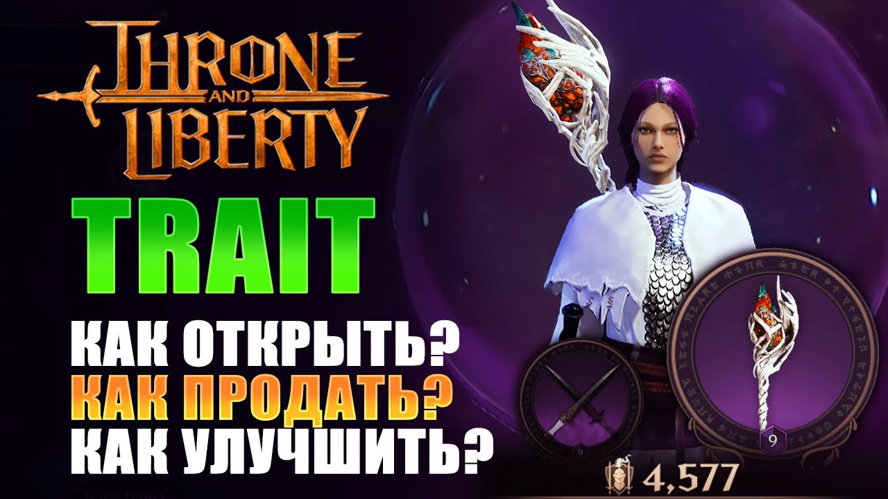 ЧТО ТАКОЕ ТРЕЙТ? КАК ОТКРЫТЬ, УЛУЧШИТЬ И ПРОДАТЬ? I Throne and Liberty