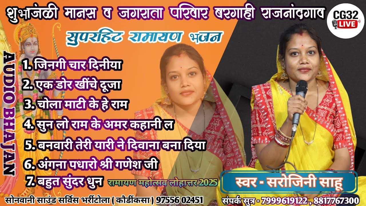 Sarojni Sahu Ramayan Bhajan | CG Ramayan Bhajan | Chhattisgarhi Ramayan
