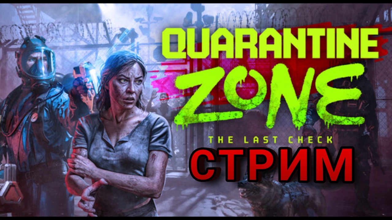 Ищем зомби среди людей //Quarantine zone the last check\\