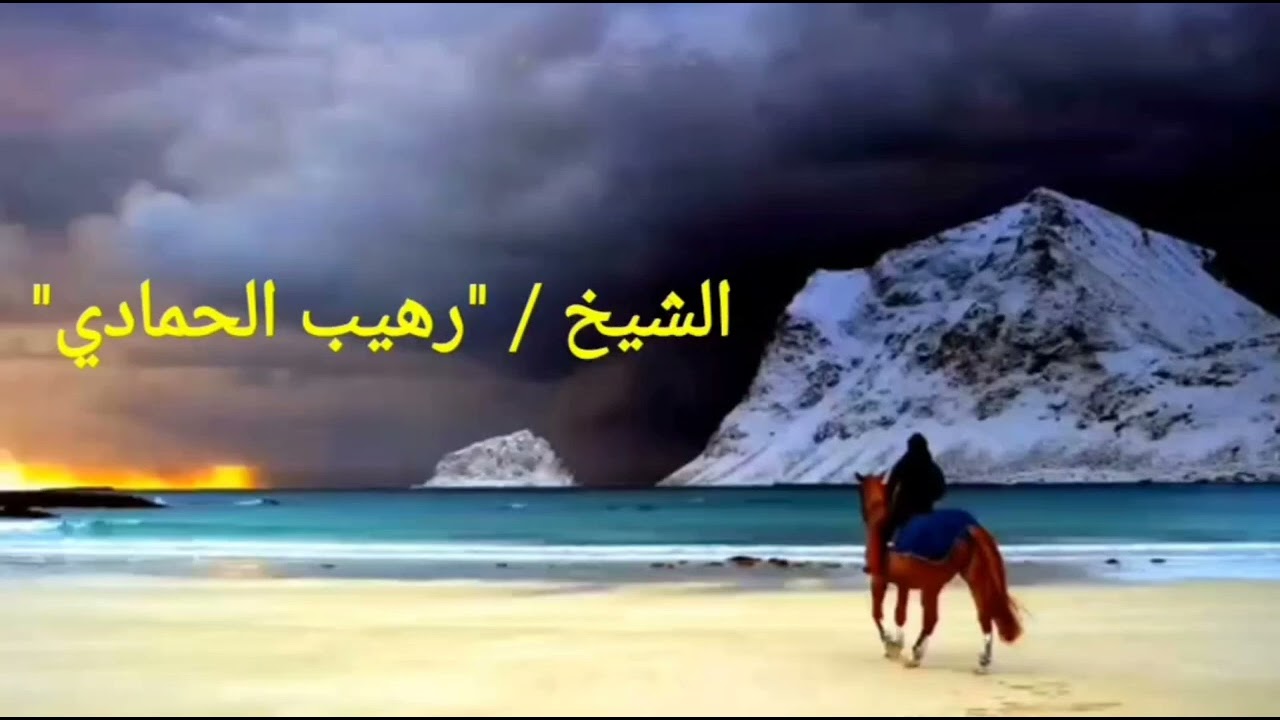 ما تيسر من سورة آل عمران آيات تدل على عظمة الجبار  إستمع كيف تلاها الشيخ/رهيب الحمادي أداء رائع جدا 