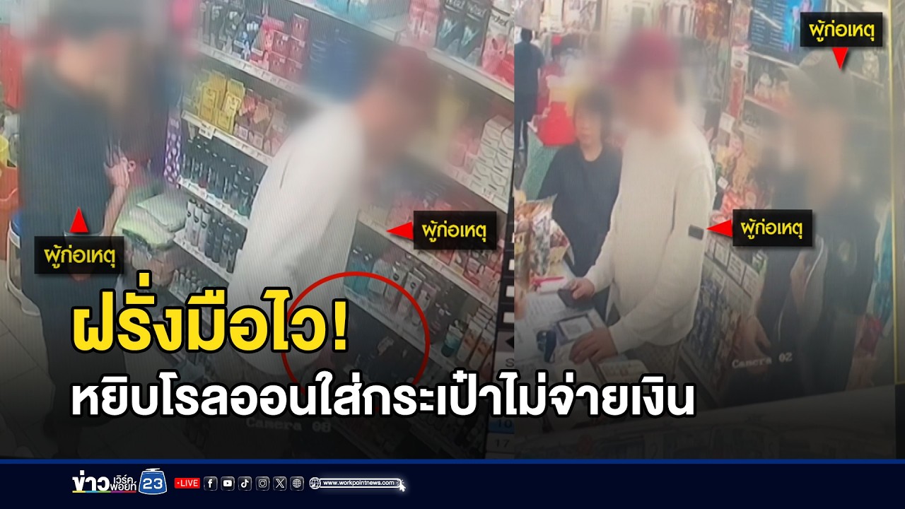ฝรั่งมือไว! หยิบโรลออนใส่กระเป๋าไม่จ่ายเงิน   l ตลาดข่าว - ข่าวเช้าเวิร์คพอยท์ l 24 ก.พ.69