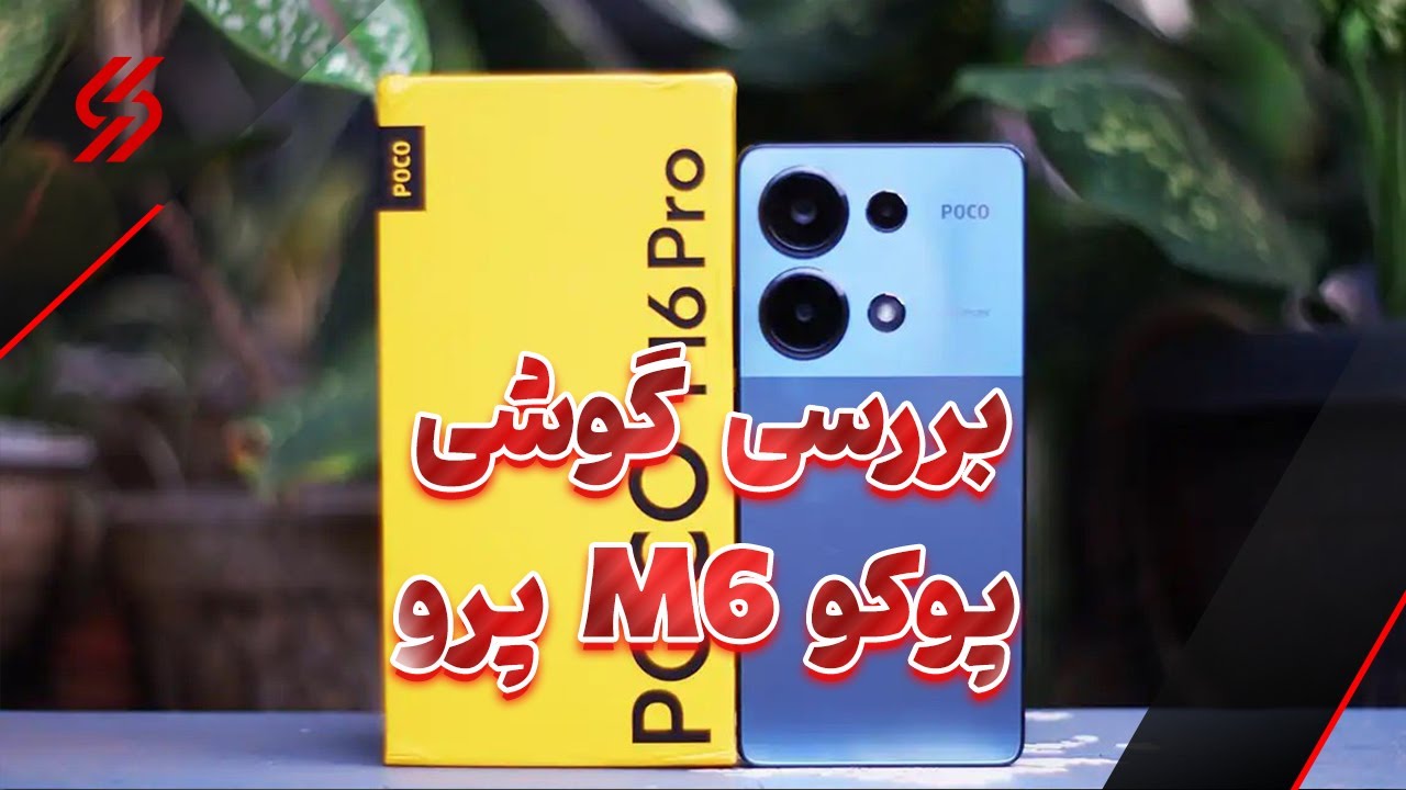 ویدیوی اختصاصی: بررسی گوشی پوکو M6 پرو