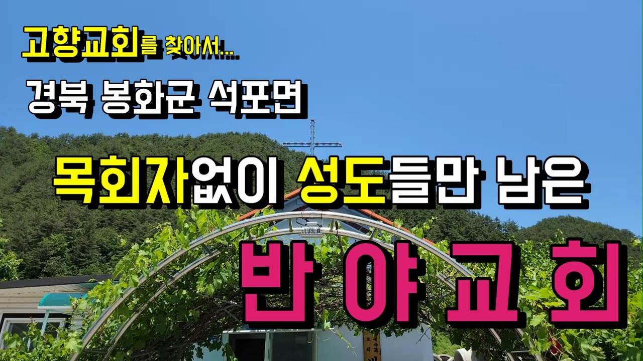 목회자가 없음에도 예배당을 아름답게 가꾸고 있는 반야교회