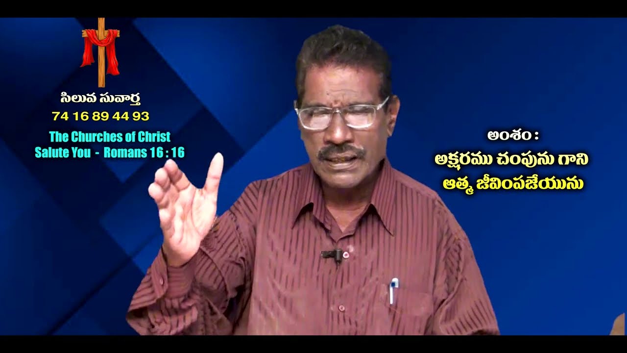 అక్షరము చంపును గాని ఆత్మ జీవింపజేయును || Bro M Rajashakar || 04   03   2026 #Rakshanamaargamutv