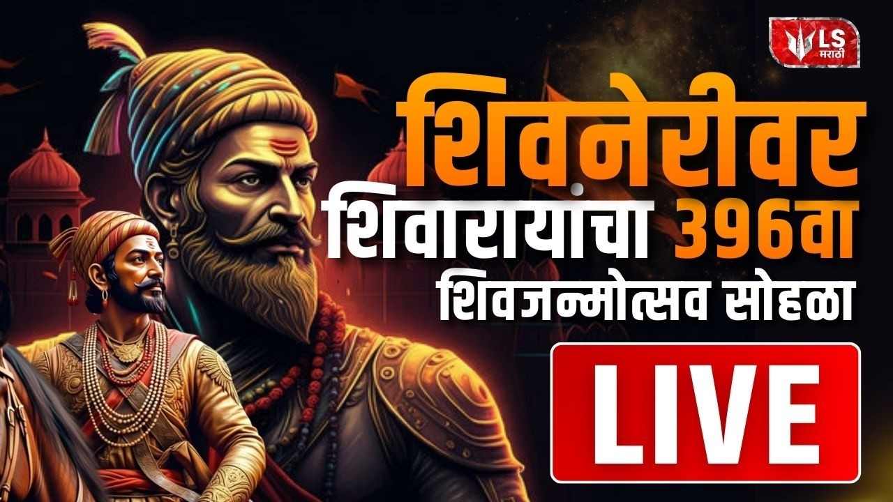 Shivneri Shivjayanti Utsav LIVE| श्री Chhatrapati Shivaji Maharaj ३९६वा जन्मोत्सव| Devendra Fadnavis