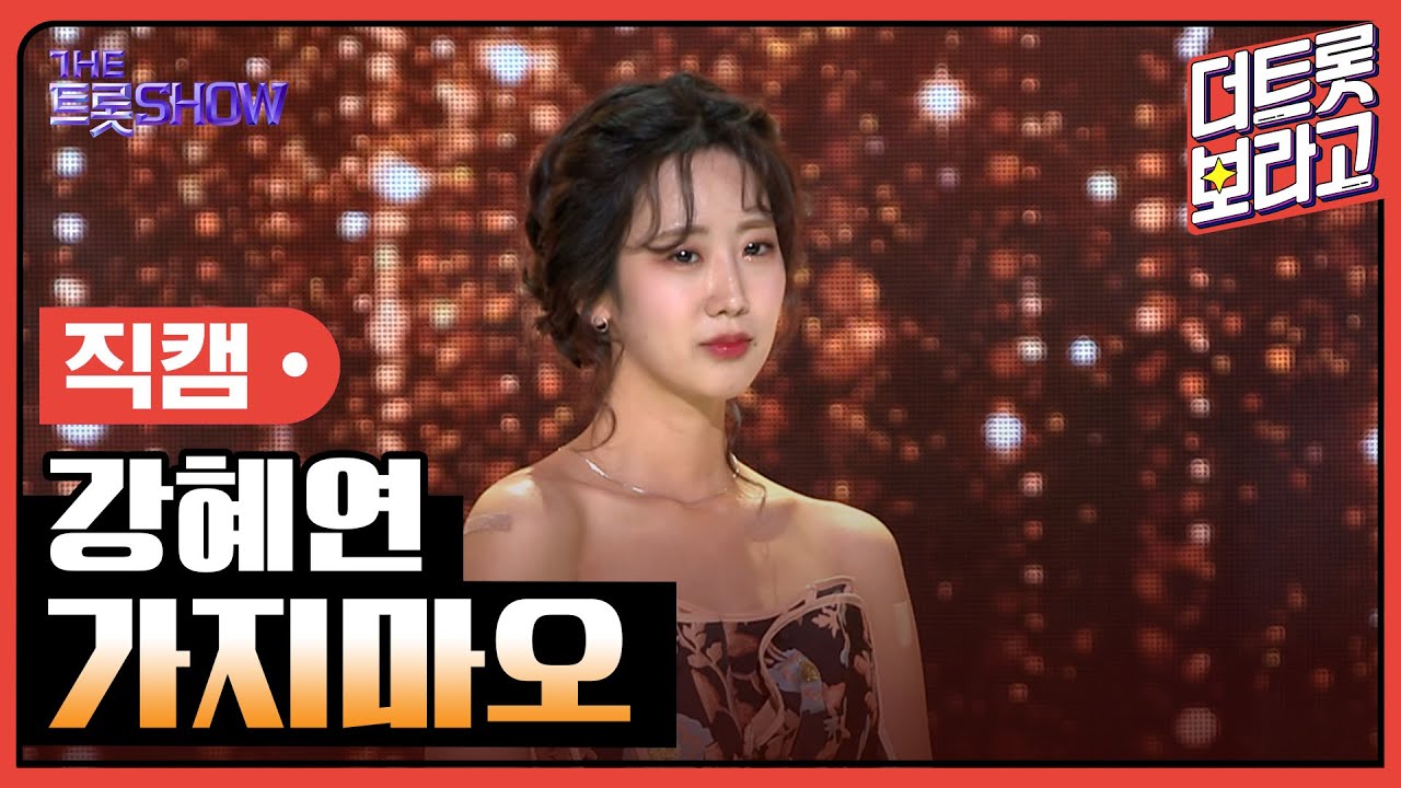 [세로 직캠] 강혜연, 가지마오 | 더 트롯쇼 230515