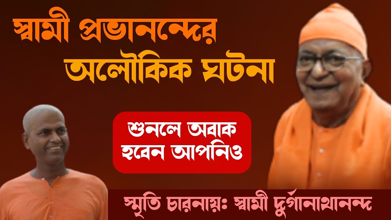 স্বামী প্রভানন্দের অলৌকিক ঘটনা যা শুনলে চমকে উঠবেন আপনিও | স্মৃতিচারণায়: স্বামী দুর্গানাথানন্দজী