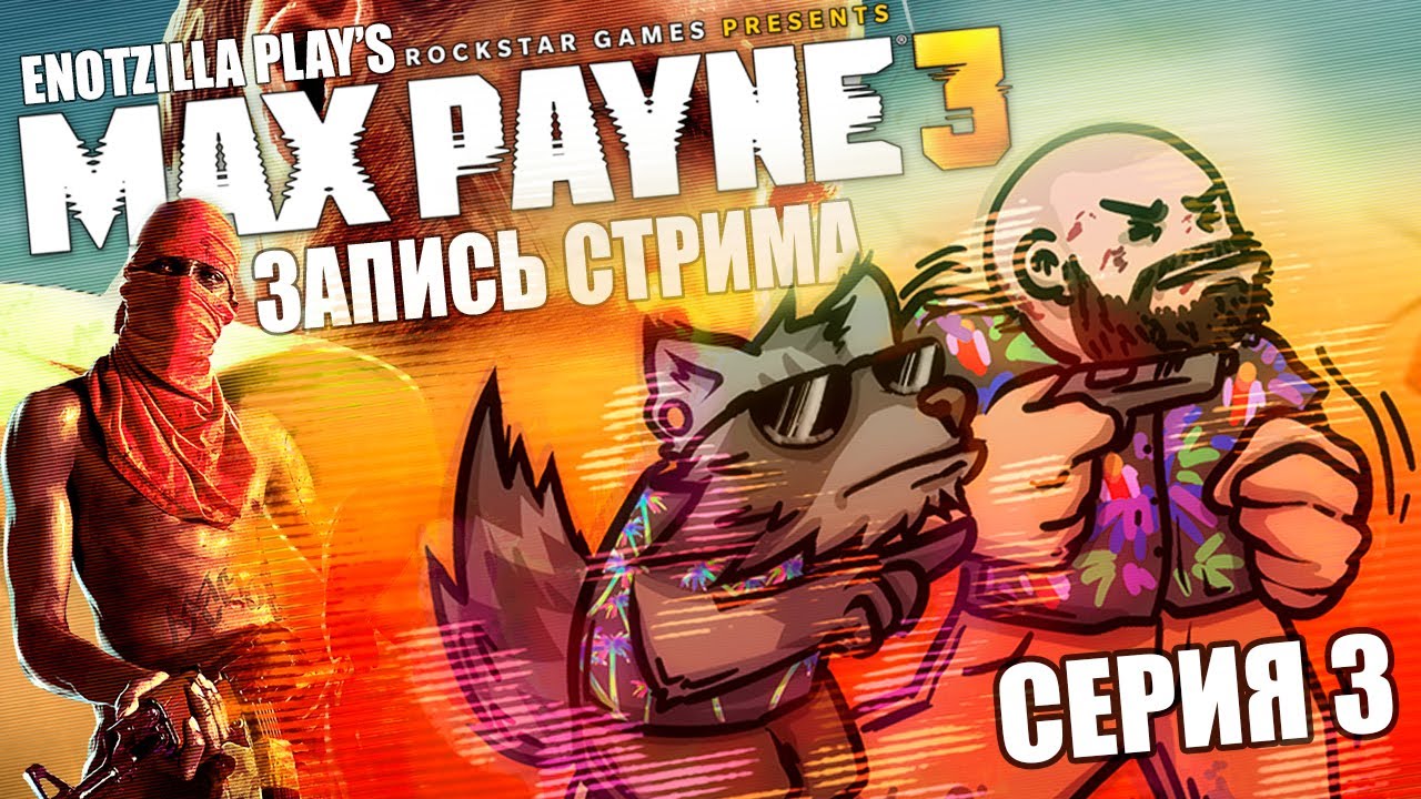 Максим Болев 3 Прогулки на автобусе и яхтовый тусич! - Max Payne3 #3