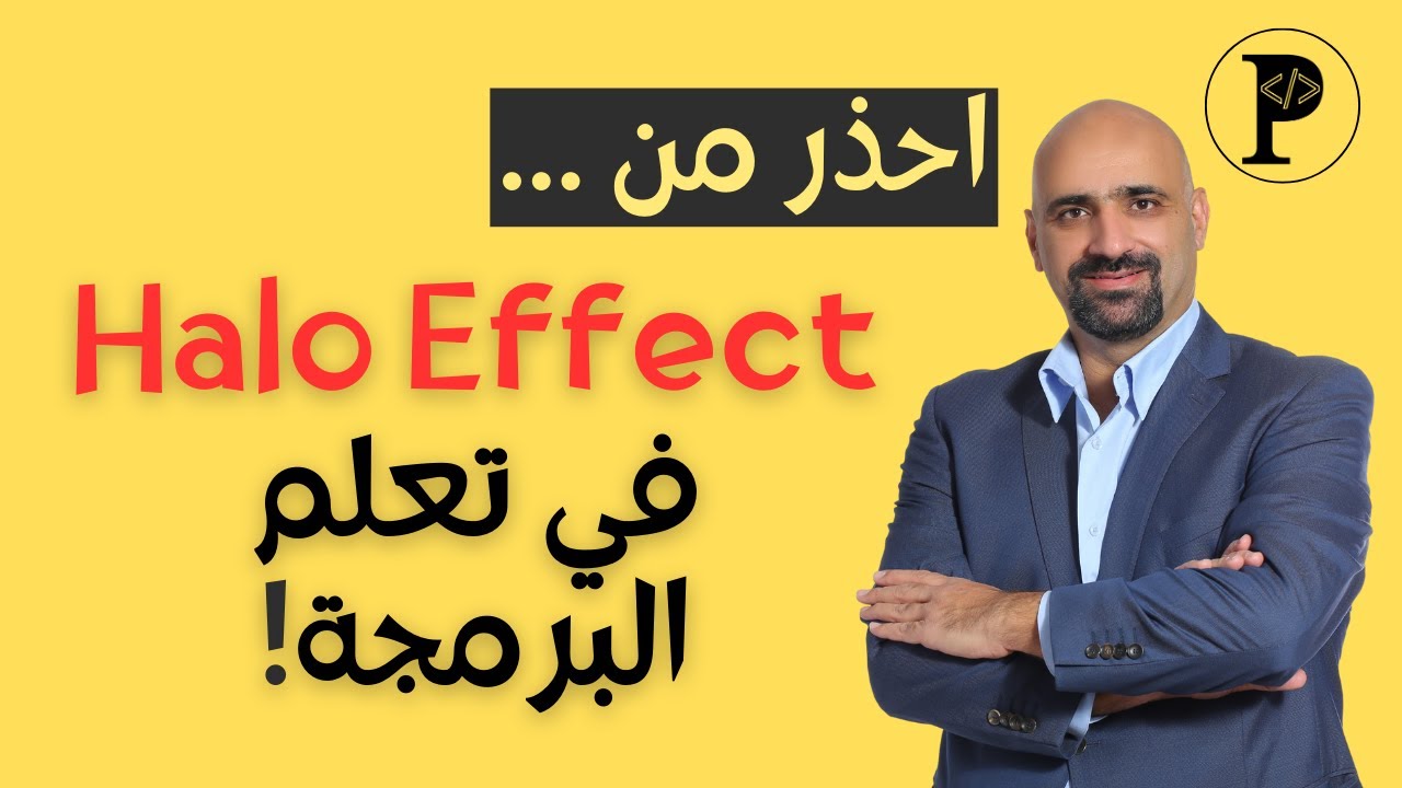 احذر من Halo Effect في تعلم البرمجة