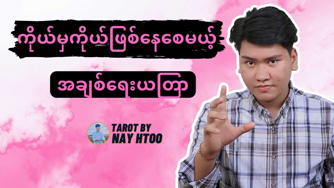 ကိုယ်မှကိုယ် သဲသဲလှုပ် ဖြစ်နေစေမယ့် အချစ်ရေးယတြာ။