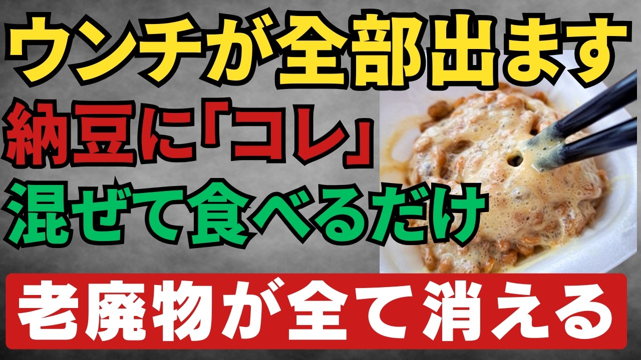 効果10倍！納豆に〇〇を混ぜるだけで腸内の腐敗便を出す！高血圧や糖尿病にも効果あり