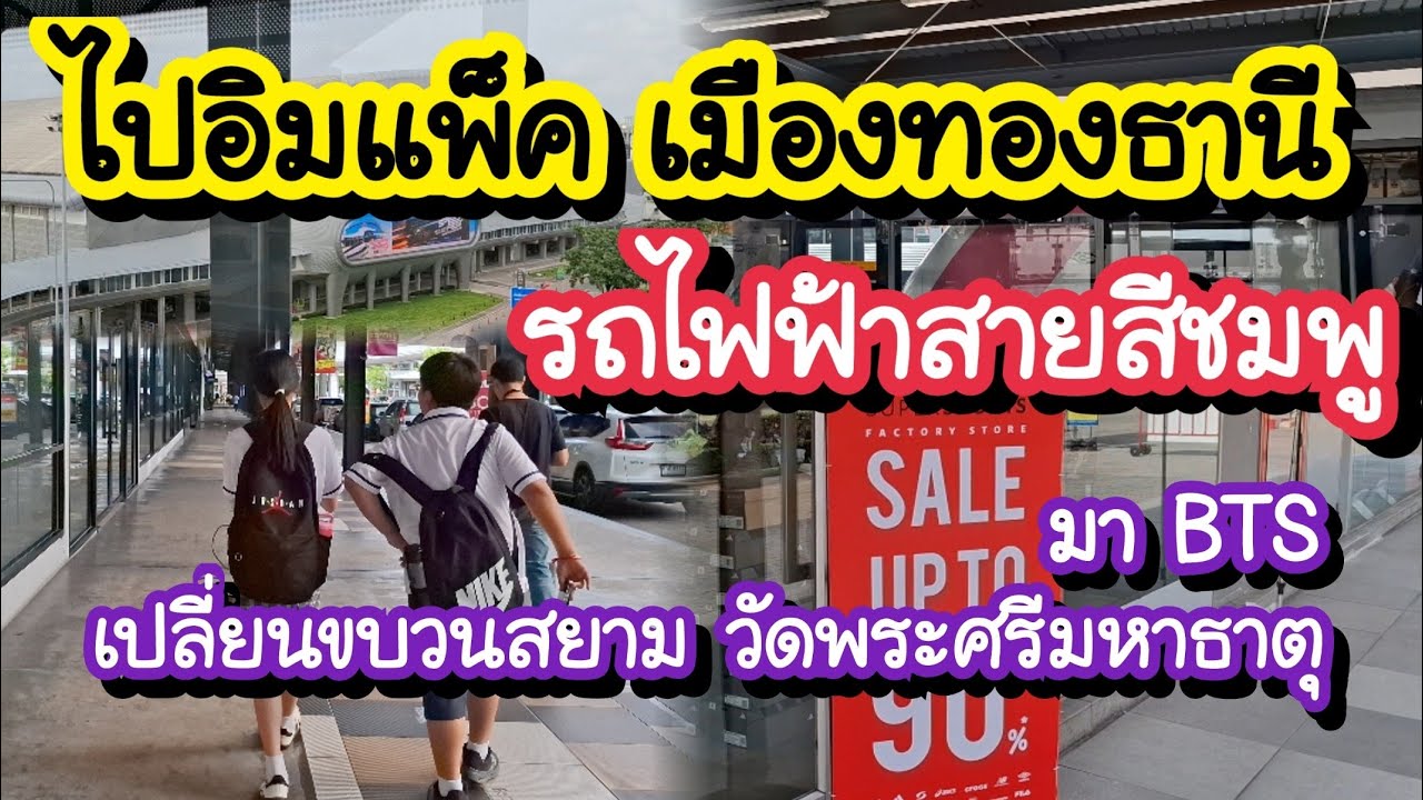 ไปอิมแพ็ค เมืองทองธานี ด้วยรถไฟฟ้าสายสีชมพู เริ่มจาก BTS ศาลาแดง เปลี่ยนขบวนสยามและวัดพระศรีมหาธาตุ