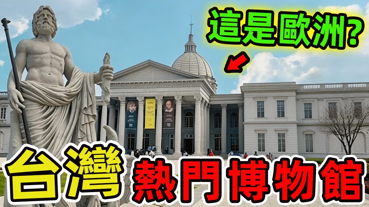 臺灣十大熱門博物館，去過5個算你厲害，全部去過你真的太懂臺灣了！|驚奇風向標 #世界之最 #出類拔萃 #腦洞大開 #top10 #台灣 #景點 #博物館 #教育