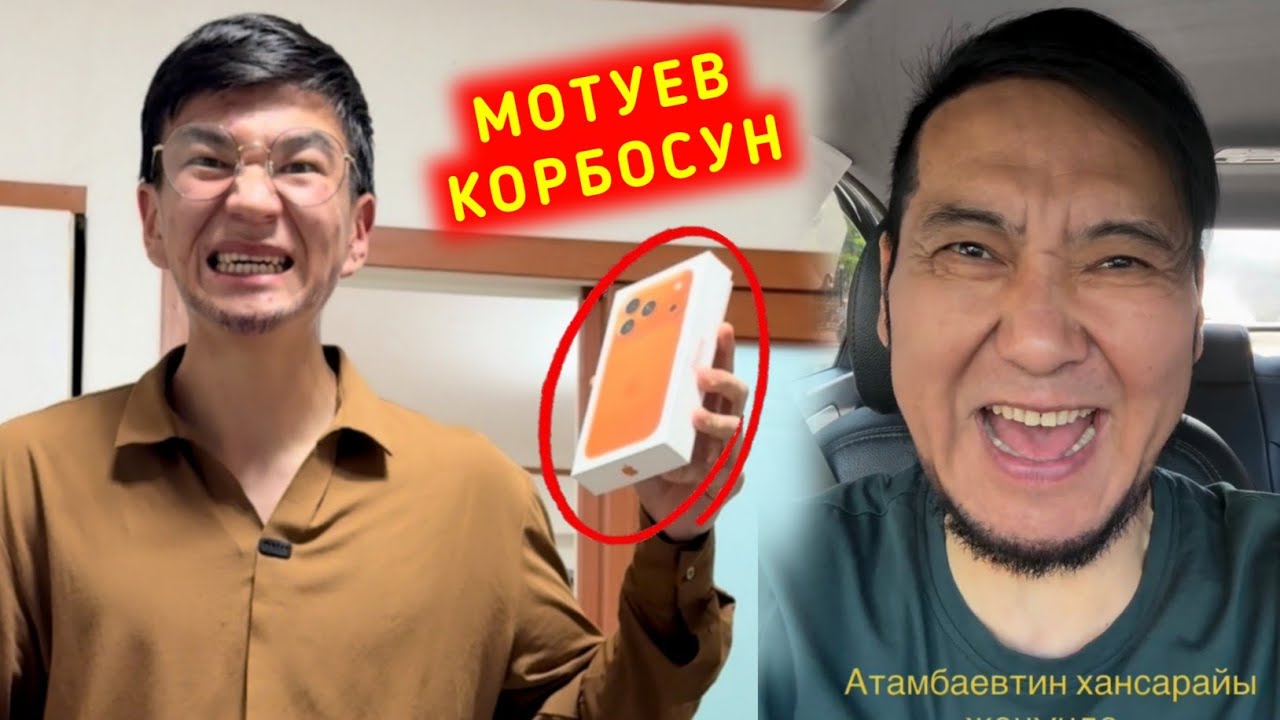Мотуев корбосун Мотуевди пранкка салды