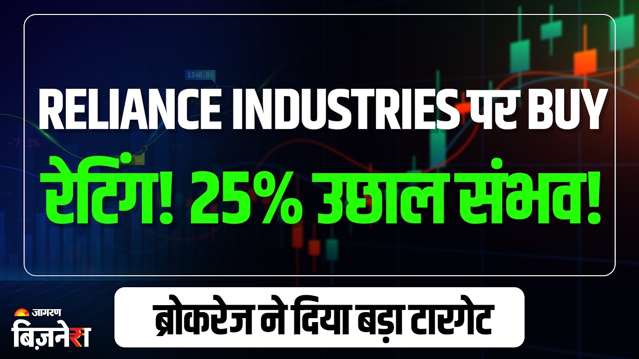 Reliance Industries Share Price: शेयर पर ब्रोकरेज बुलिश, दिया बड़ा टारगेट! 25% उछाल की उम्मीद